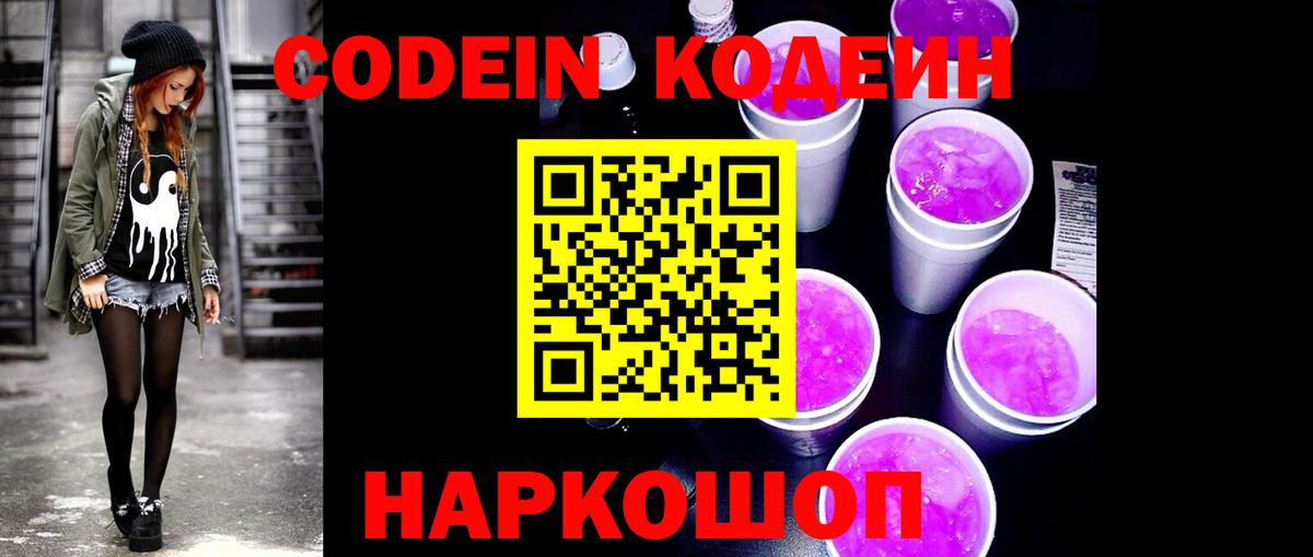 Кодеин напиток Lean (лин)  Кодеиновый сироп Lean Purple Drank  Вход с VPN  Якутск 